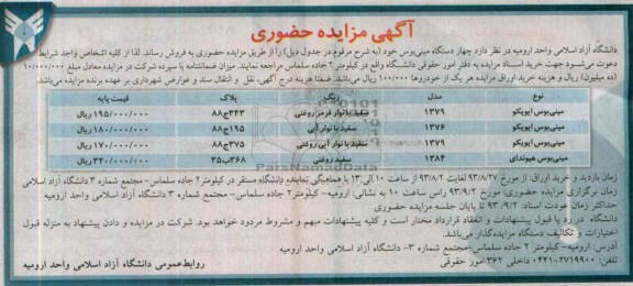 آگهی مزایده حضوری,مزایده چهار دستگاه مینی بوس