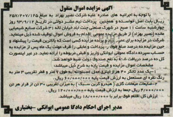 مزایده اموال منقول , مزایده اموال منقول یک عدد تانکر 40 هزار لیتری