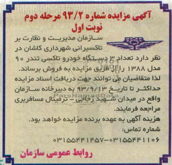 مزایده , مزایده تعداد 3 دستگاه خودرو تاکسی تندر 90