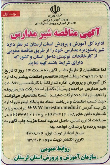 مناقصه, مناقصه شیر پاستوریزه مدارس 