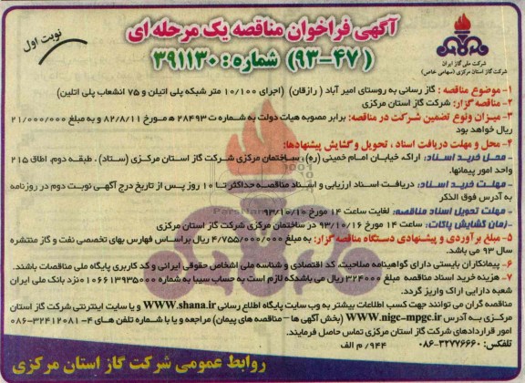 فراخوان مناقصه یک مرحله ای , فراخوان مناقصه یک مرحله ای گازرسانی به روستا