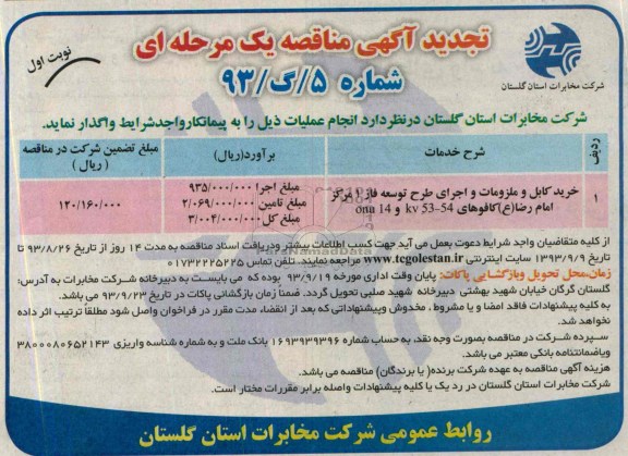 تجدید مناقصه یک مرحله ای , مناقصه خرید کابل و ملزومات و اجرای طرح توسعه