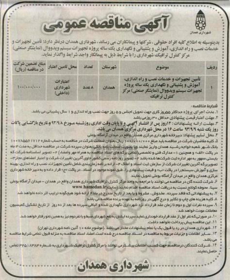 مناقصه  تامین تجهیزات و خدمات نصب و راه اندازی آموزش و پشتیبانی 