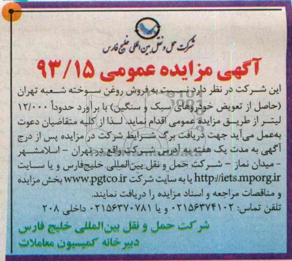 آگهی مزایده عمومی,مزایده فروش روغن سوخته