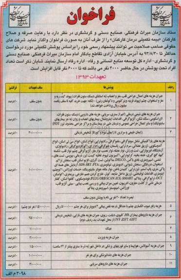 فراخوان , فرخاوان بیمه تکمیلی درمان کارکنان