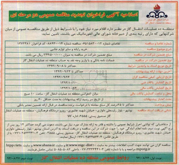 اصلاحیه آگهی فراخوان تجدید مناقصه عمومی دو مرحله ای, اصلاحیه مناقصه خرید رایانه و سایر لوازم جانبی