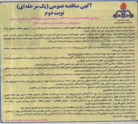 آگهی مناقصه عمومی (یک مرحله ای), مناقصه اجرای طرح آبرسانی 