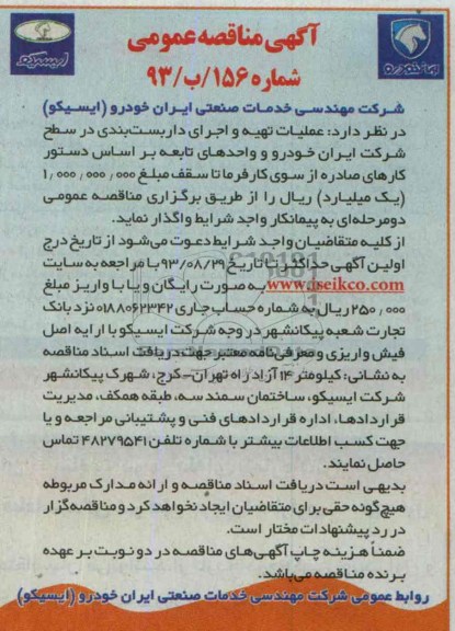 آگهی مناقصه عمومی , مناقصه عملیات تهیه و اجرای داربست بندی