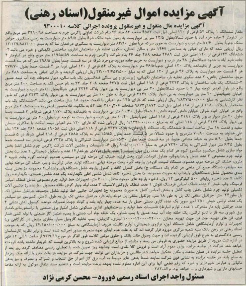 آگهی اموال غیر منقول ,مزایده تجهیزات جانبی