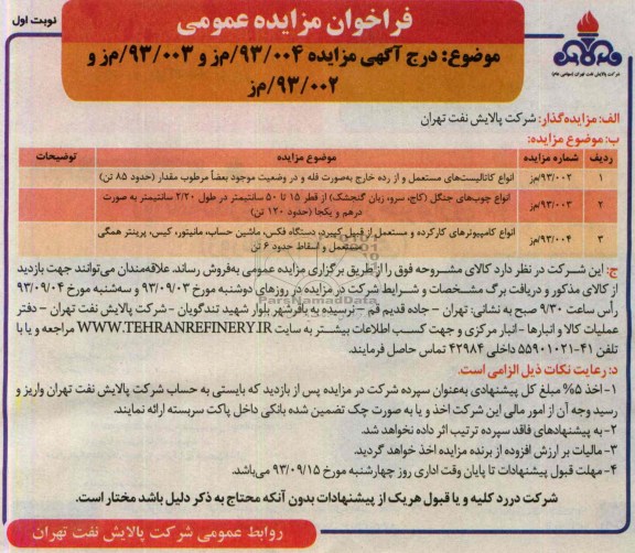 فراخوان مزایده عمومی,مزایده انواع کاتالیست های مستعمل