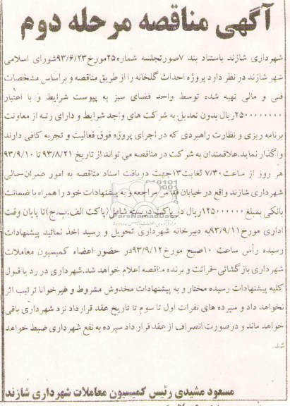 آگهی مناقصه , مناقصه احداث گلخانه