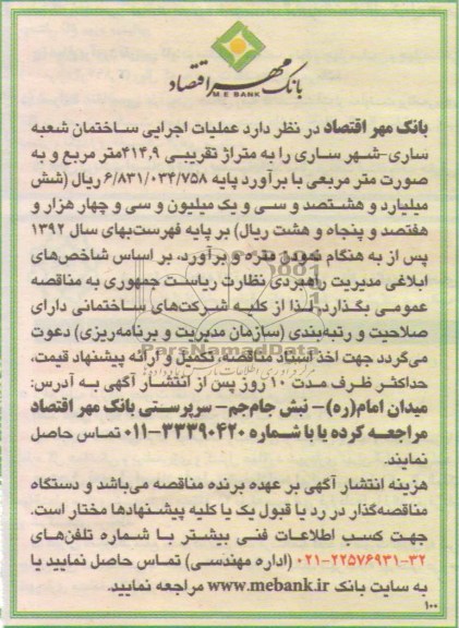 آگهی مناقصه , مناقصه عملیات اجرایی ساختمان 