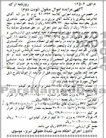 آگهی مزایده اموال منقول,مزایده تعداد 3260 کیلو فولاد clc-27شش