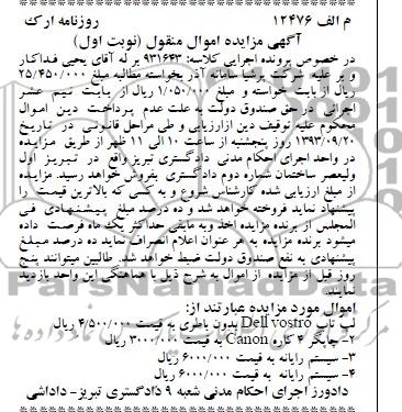 آگهی مزایده , مزایده فروش لپ تاپ و ...