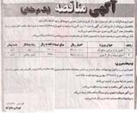 آگهی مناقصه یک مرحله ای , مناقصه تکمیل پارک و اجرای سیلبند