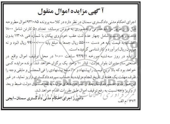 مزایده اموال منقول , مزایده اموال منقول لنت عقب خودروی پیکان