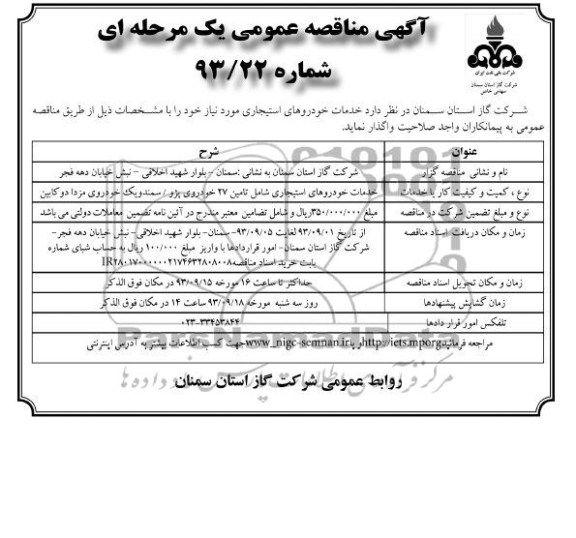 آگهی مناقصه عمومی یک مرحله ای , مناقصه خدمات خودروهای استیجاری 
