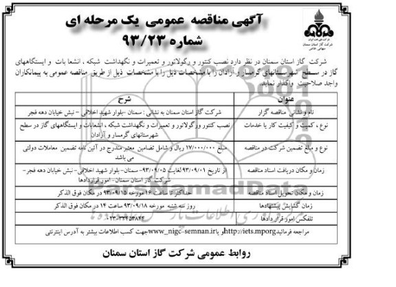 مناقصه عمومی یک مرحله ای , مناقصه عمومی یک مرحله ای  نصب کنتور و رگولاتور و تعمیرات و نگهداشت شبکه