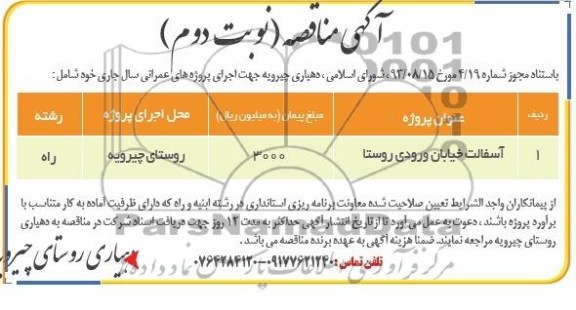 آگهی مناقصه , مناقصه آسفالت خیابان ورودی روستا