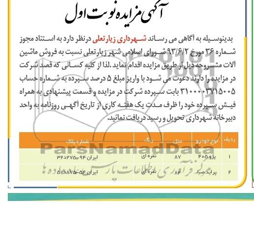 آگهی مزایده,مزایده دو دستگاه خودرو