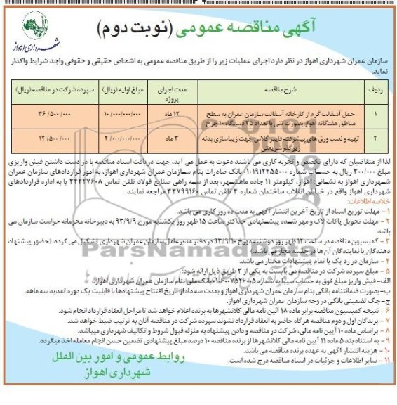 مناقصه عمومی , مناقصه عمومی حمل آسفالت از کارخانه آسفالت