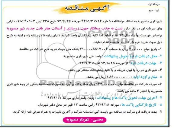 آگهی مناقصه,مناقصه  زیرسازی و اسفالت معابر بافت جدید شهر 