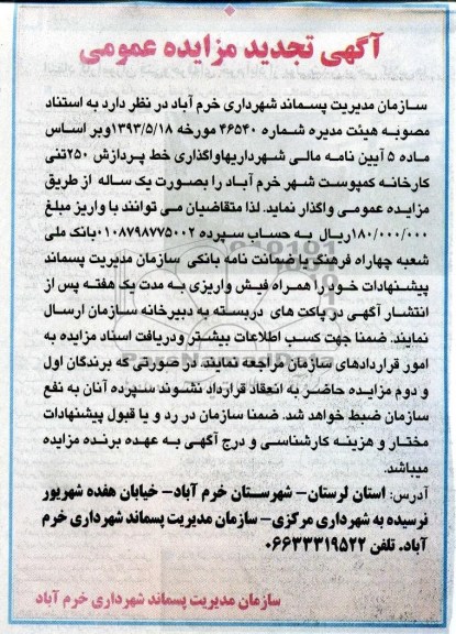 آگهی تجدید مزایده عمومی , مزایده واگذاری خط پردازش 250 تنی کارخانه کمپوست شهر