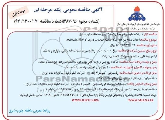 آگهی مناقصه عمومی یک مرحله ای, مناقصه  احداث سایه بان های مركز منطقه جنوب شرق و مراكز انتقال نفت