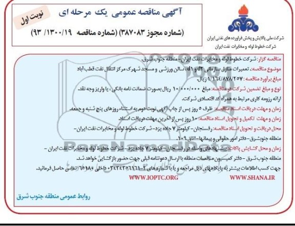 آگهی مناقصه عمومی یک مرحله ای, مناقصه تعمیرات منازل سازمانی d2 و d1 سالن ورزشی و مسجد 
