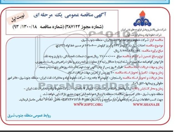 آگهی مناقصه عمومی یک مرحله ای, مناقصه احداث سیل بند كیلومتر 151 و آبریز كیلومتر 500+151 در مسیر خط لوله 26 اینچ