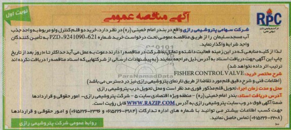 آگهی مناقصه عمومی , مناقصه خرید دو قلم کنترل ولو 