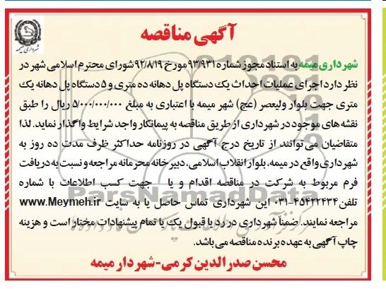آگهی مناقصه , مناقصه اجرای عملیات احداث یک دستگاه پل