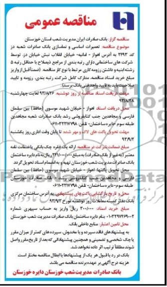 مناقصه عمومی  , مناقصه تعمیرات اساسی و نماسازی