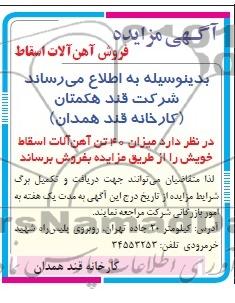 آگهی مزایده,مزایده فروش آهن آلات اسقاط