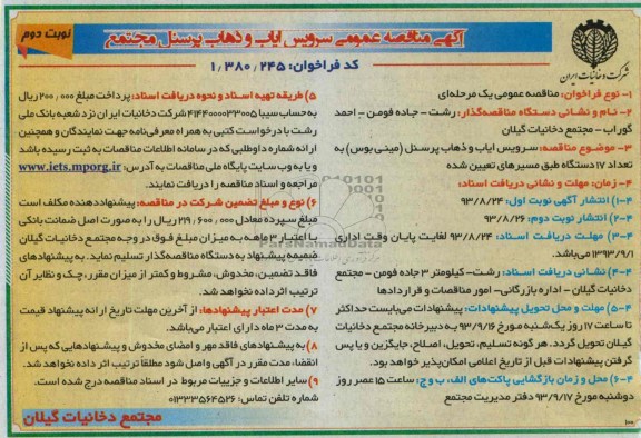 آگهی مناقصه عمومی ,مناقصه  سرویس ایاب و ذهاب پرسنل مجتمع