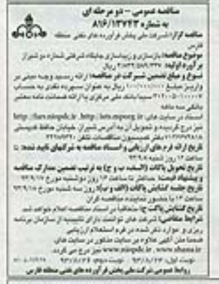 مناقصه عمومی دو مرحله ای , مناقصه عمومی دو مرحله ای بازسازی و زیباسازی جایگاه شرکتی
