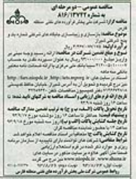 مناقصه عمومی دو مرحله ای , مناقصه عمومی دو مرحله ای بازسازی و زیباسازی جایگاه های شرکتی