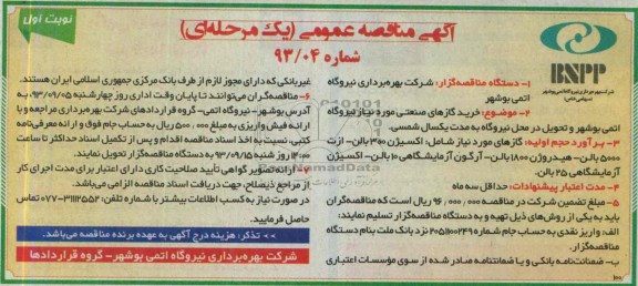 مناقصه عمومی یک مرحله ای , مناقصه عمومی یک مرحله ای خرید گازهای صنعتی