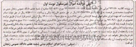 آگهی مزایده , مزایده فروش یک دستگاه خودرو پژو 405 نقره ای رنگ