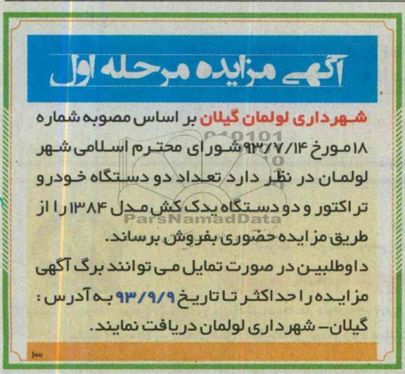 آگهی مزایده,مزایده دو دستگاه خودرو تراکتور و دو دستگاه یدک کش