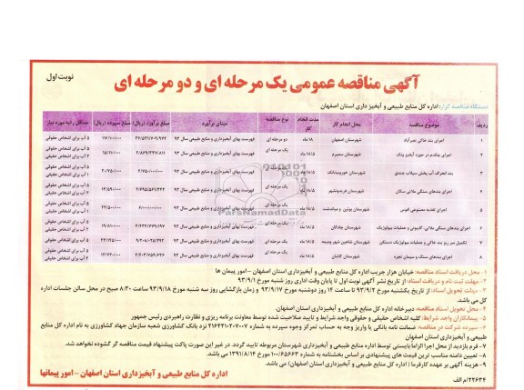 آگهی مناقصه عمومی یک مرحله ای , مناقصه اجرای بند خاکی 