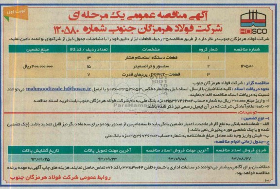 آگهی مناقصه عمومی یک مرحله ای, مناقصه 35 ردیف قطعات ابزار دقیق