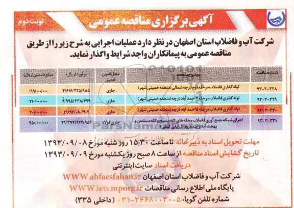 اگهی برگزاری مناقصه عمومی , مناقصه لوله گذاری فاضلاب 