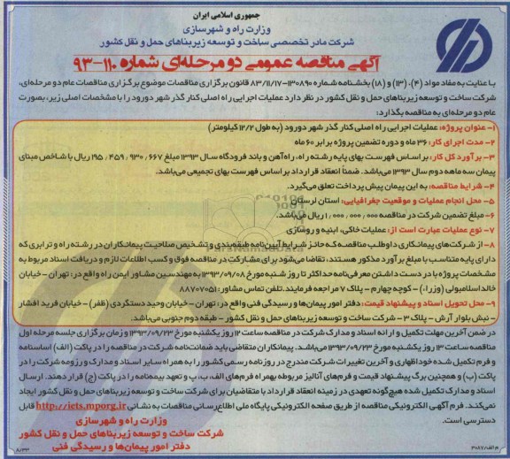 آگهی مناقصه عمومی دو مرحله ای , مناقصه عملیات اجرایی راه اصلی کنار گذر شهر 
