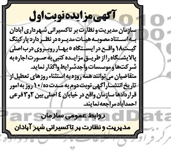 آگهی مزایده ,مزایده  پارکینگ گیت 18 