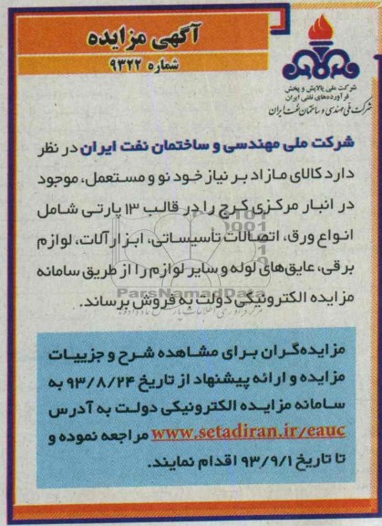مزایده , مزایده انواع ورق، اتصالات تاسیساتی