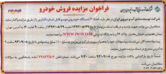 فراخوان مزایده ,مزایده تعداد 3 دستگاه خودروی موسو قابل شماره گذاری