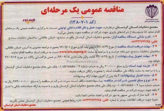 مناقصه جهت حمل و نقل اقلام دخانی توتونی 