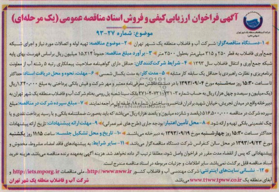 آگهی فراخوان ارزیابی کیفی , مناقصه تهیه لوله و اتصالات مورد نیاز 