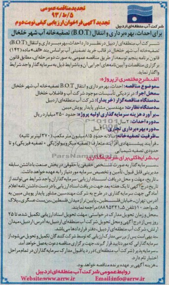 تجدید مناقصه عمومی , مناقصه  احداث،بهره برداری و انتقال (b.o.t) تصفیه خانه آب 